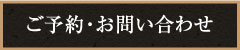 ご予約・お問い合わせ