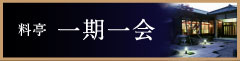 料亭 一期一会